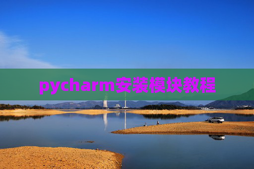pycharm安装模块教程 pycharm安装模块教程